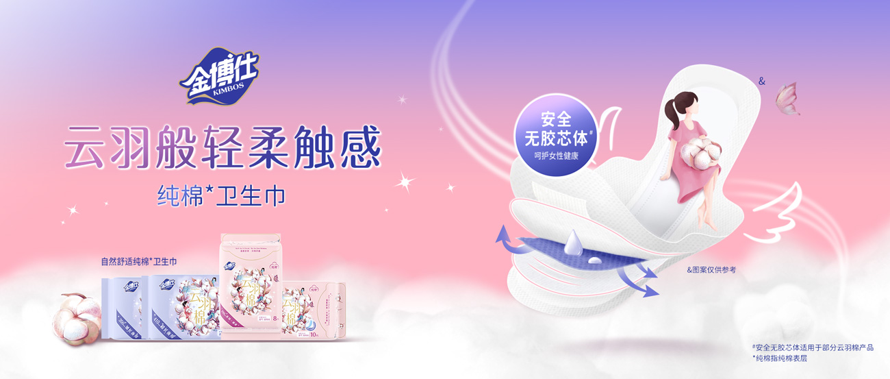 金博仕云羽棉衛(wèi)生巾，云羽般輕柔觸感