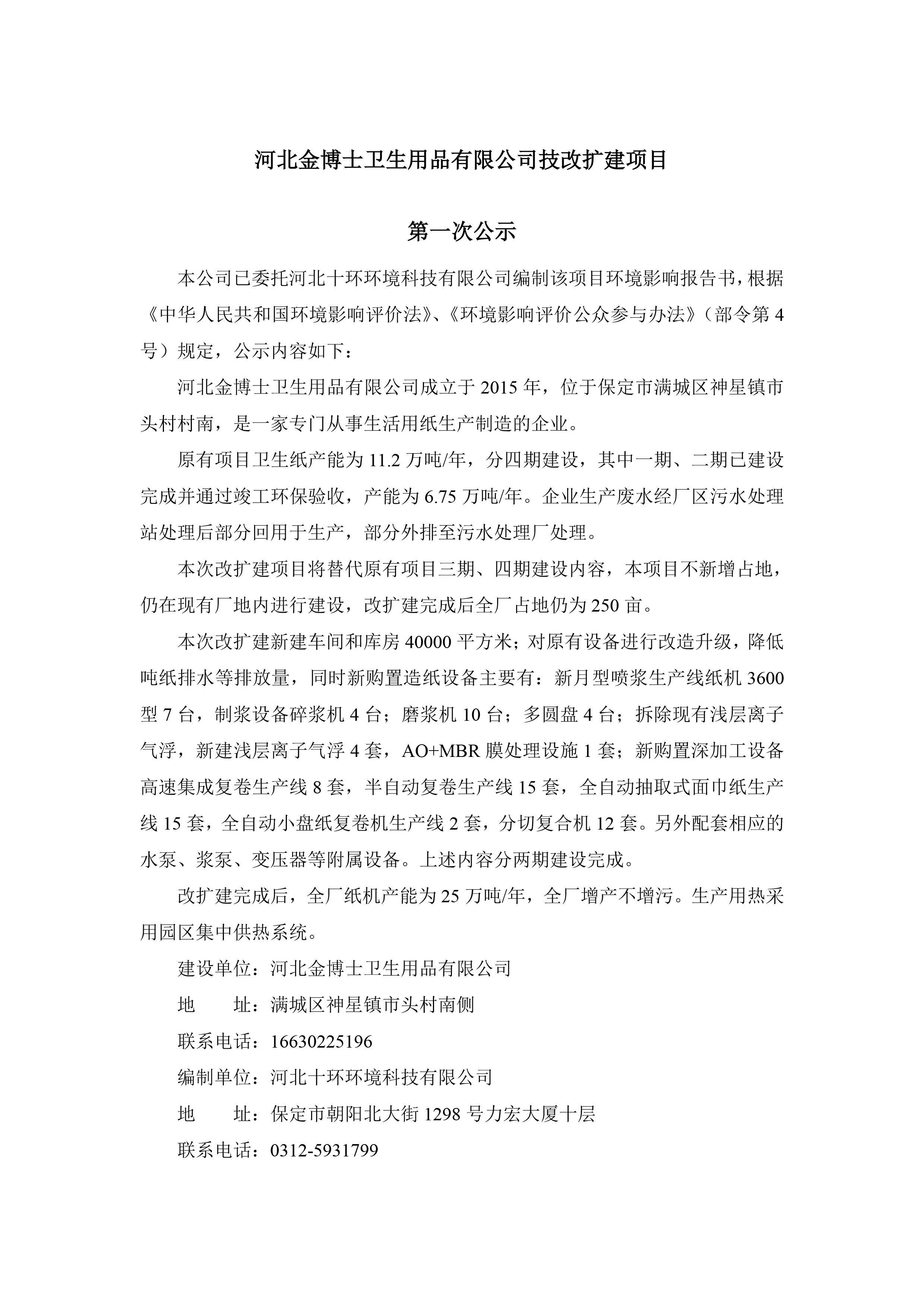 河北金博士衛(wèi)生用品有限公司技改擴(kuò)建項(xiàng)目